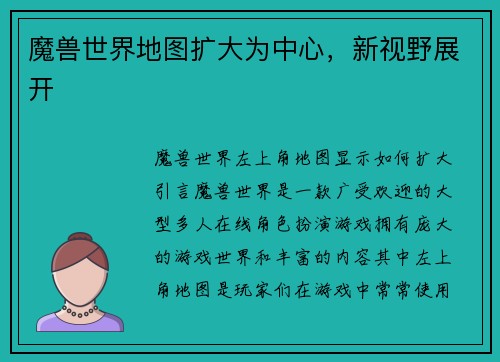 魔兽世界地图扩大为中心，新视野展开