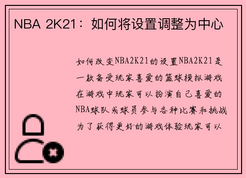 NBA 2K21：如何将设置调整为中心