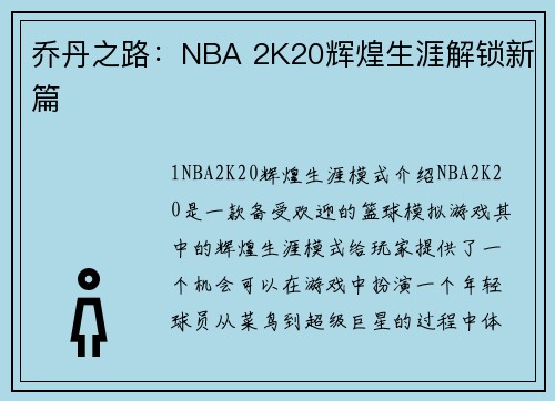 乔丹之路：NBA 2K20辉煌生涯解锁新篇